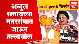 Sushma Andhare Sillod Sabha Full Speech : अब्दुल सत्तारांच्या मतरसंघात जाऊन हल्लाबोल : सिल्लोड