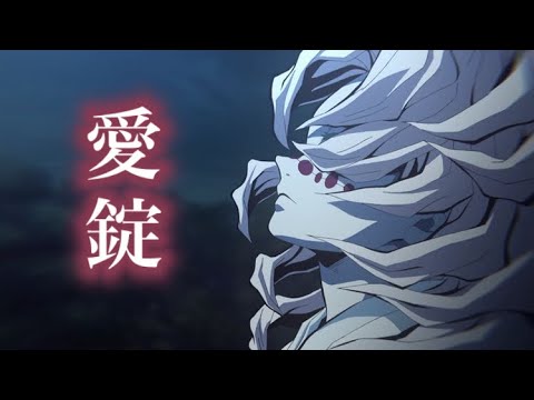 【MAD/AMV】鬼滅の刃/累『愛錠』