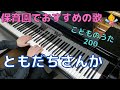 ともだちさんか（歌詞付き）｜こどものうた200