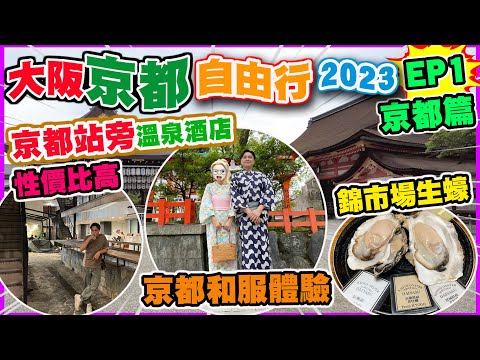 【京都大阪自由行 京都篇】京都站旁 市區抵住溫泉酒店 京都傳統和服拍攝體驗 遊走不同景點 遊客必到錦市場掃街 超新鮮即開生蠔 體驗京都特色早餐 | 京都自由行