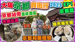 【京都大阪自由行 京都篇】京都站旁 市區抵住溫泉酒店 京都傳統和服拍攝體驗 遊走不同景點 遊客必到錦市場掃街 超新鮮即開生蠔 體驗京都特色早餐 | 京都自由行