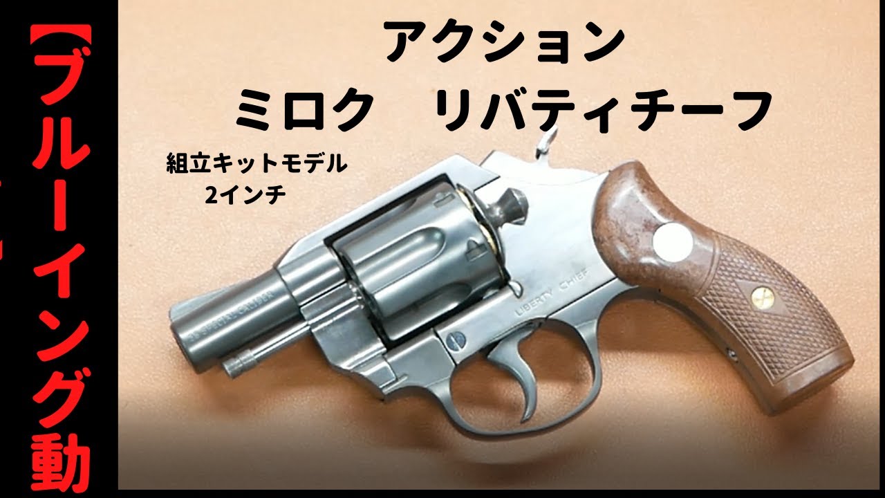 ブルーイング動画】アクション ミロク リバティチーフ 2インチ モデル