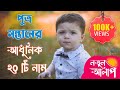 Top 20 Bengali Baby Boy Names with meaning | Unique Baby Boy Names | Latest Hindu Baby Boy Names
