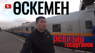 Оскемен РЕВИЗИЯ госорганов / Поездка Танирберген Бердонгар Астана Алматы Казахстан Усть Каменогорск