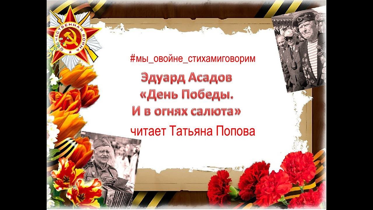 Асадова день победы. День Победы и в Огнях салюта Асадов.