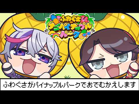 【#ふわぐさナゴパイナップルパーク】待ってるよ！パイナップルパークで！【不破湊/三枝明那/にじさんじ】
