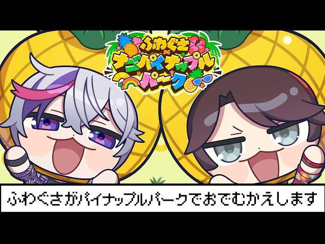【#ふわぐさナゴパイナップルパーク】待ってるよ！パイナップルパークで！【不破湊/三枝明那/にじさんじ】