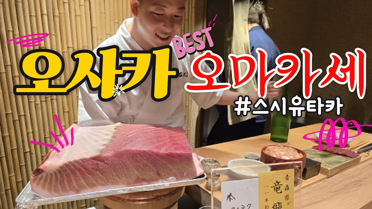 🇯🇵오마카세 스시에 숯불 화구가? 🔥 오사카 현지인만 아는 3층 숨은 맛집 '스시 유타카'