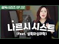 나르시시스트를 설득하는 방법 Ft 설득의 심리학 나르시시스트를 설득하는 방법 Ft 설득의 심리학