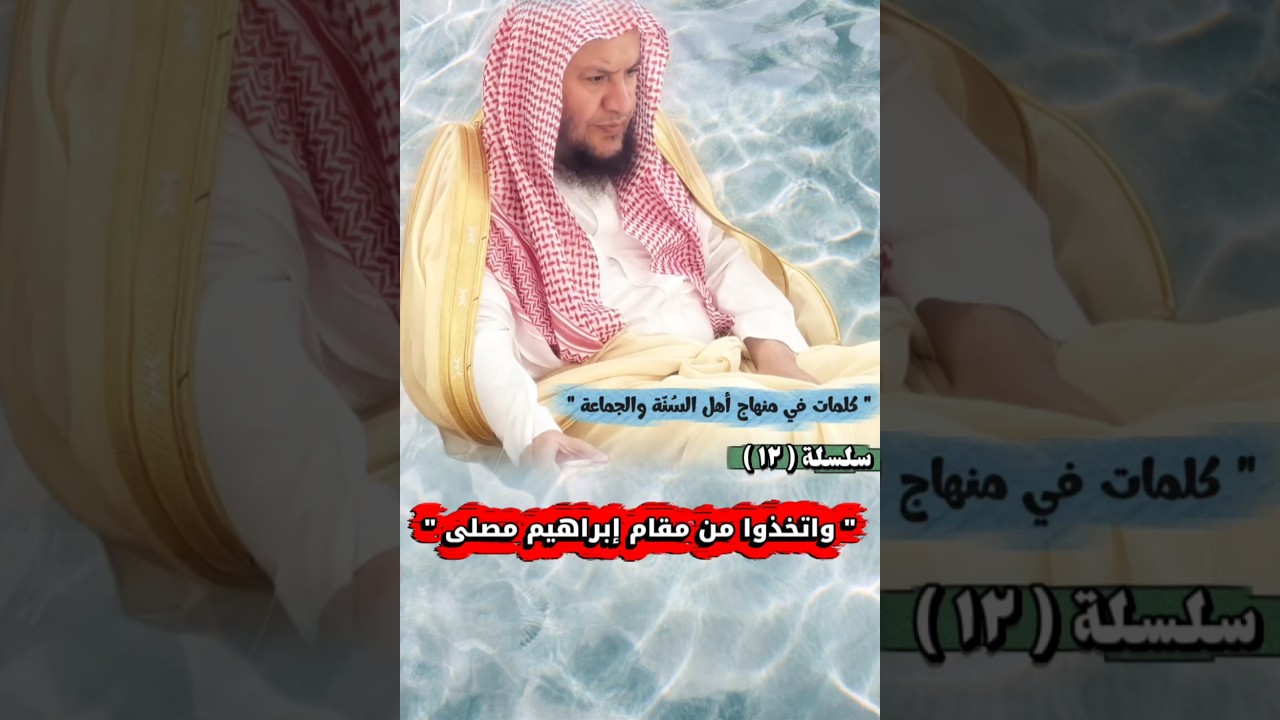 واتخذوا من مقام إبراهيم مصلى _ سلسلة كلمات في منهاج أهل السنة والجماعة ١٢ | الشيخ عبدالله العبيلان