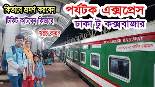 Dhaka to Cox’s Bazar by Parjatak Express | ঢাকা টু কক্সবাজার পর্যটক এক্সপ্রেসে | Train Journey |