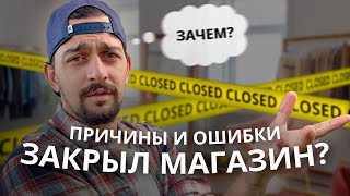 Почему закрыл магазин одежды? Причины? Ошибки в бизнесе