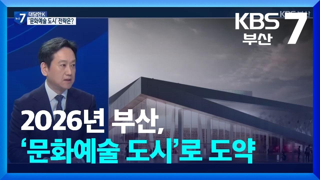 [대담한K] 2026년 부산, ‘문화예술 도시’로 도약 / KBS  2026.01.08.