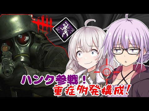 【DbD】ゆかりさんが重症構成のハンク(リージョン)で無双する回 残忍なゆかり#88【VOICEROID実況/デッドバイデイライトキラー】