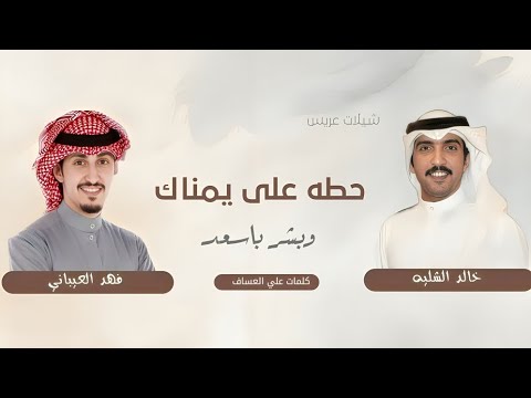 حطه على يمناك وابشر بالسعد شيلات عريس بدون حقوق اداء خالد الشليه فهد العيباني 2025