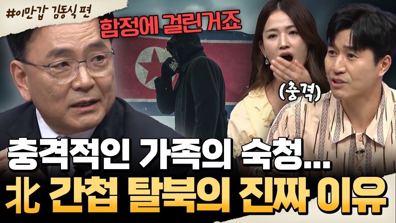 [#밥친구] “충성 맹세한 간첩” 김동식의 탈북🔥그가 한국에 온 진짜 이유는? | #이만갑 708회