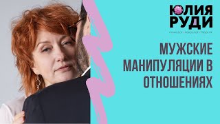 «Мужские манипуляции в отношениях»