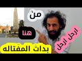 من هنا بدأت المفتاله. ارحل ارحل يا عفاش