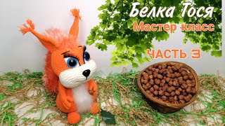 Белочка Тося! Мастер класс / Увлекательное вязание (Часть 3)