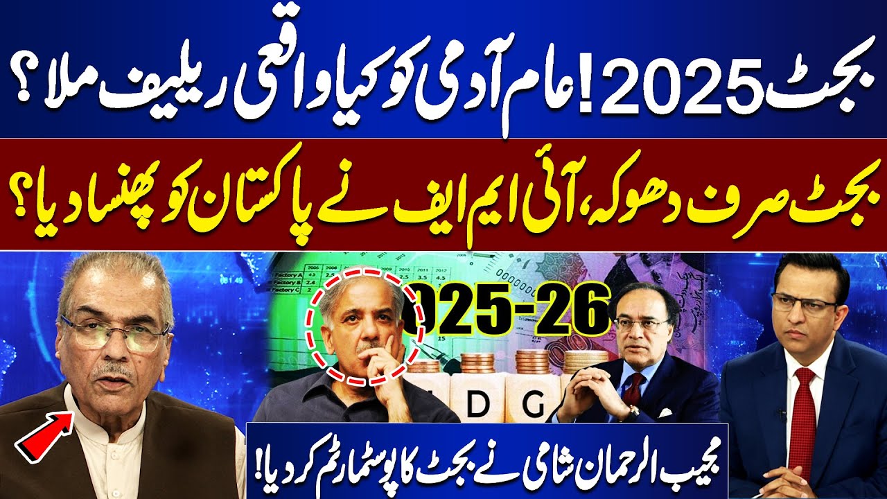 Budget 2025! Common man really get relief? | IMF trapped Pakistan? | Mujeeb-ur-Rehman Shami Analysis