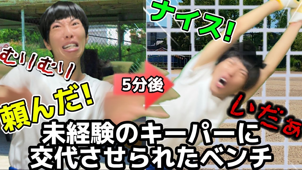 したことないキーパー任されて大活躍するベンチ