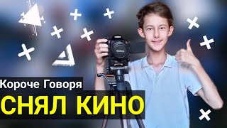 КОРОЧЕ ГОВОРЯ Я СНЯЛ КИНО КОРОЧЕ ГОВОРЯ Я СНЯЛ КИНО