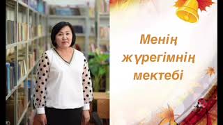 Елтаева Жазира Пернебеккызы. Менің  жүрегімнің мектебі.