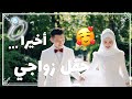 أخيرا...فيديو كامل حفل زواجي..عائشة الصينية وإسماعيل🥰