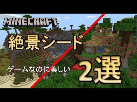 シード値紹介 1 16対応 絶景シード値2選 マイクラbe Win10 Xbox Switch Pe Ps4 Youtube