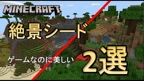 تحميل マイクラ絶景シード値 Mp4 Mp3