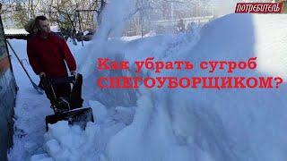 Как убрать сугроб простым и недорогим снегоуборщиком?