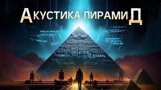 Уравнение Великих пирамид Египта  Теория акустического резонанса