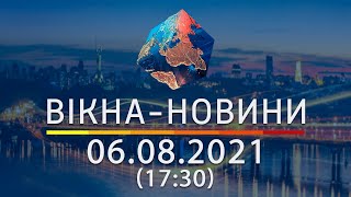 Вікна-новини. Випуск від 06.08.2021 (17:30)