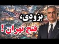 خود را برای ضربه آخر به رژیم آماده کنید ما پیروزیم جاوید شاه