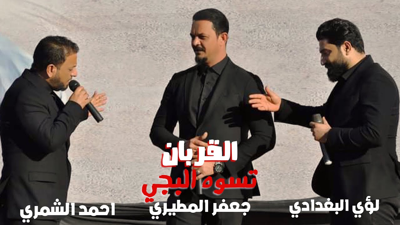 تسوه البجي - لؤي البغدادي جعفر المطيري احمد الشمري كلمات علاء سالم- القربان