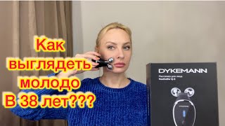 Массажёр для лица Dykemann. Уход за лицом в 38 лет..