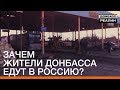 Зачем жители Донбасса едут в Россию? | Донбасc Реалии