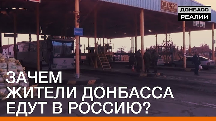 Зачем жители Донбасса едут в Россию? | Донбасc Реалии