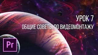 Adobe Premiere Pro - Основы видеомонтажа | Урок 7