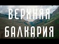 Черекское ущелье и Верхняя Балкария