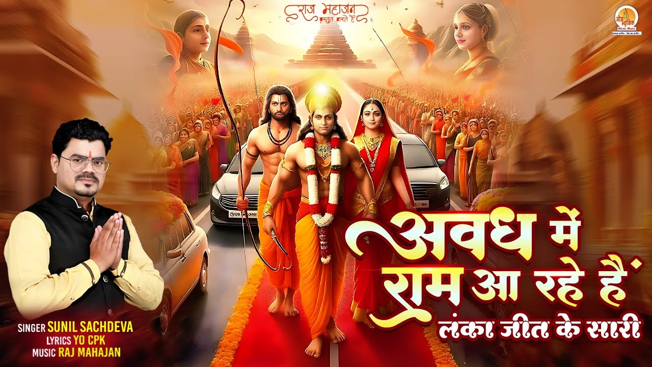 Awadh Me Ram Aa Rahe Hain ( लंका जीत के सारी ) Ram Mandir Pran ...
