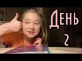 НЕДЕЛЯ ВЛОГОВ / ДЕНЬ 2 / РИСУЮ