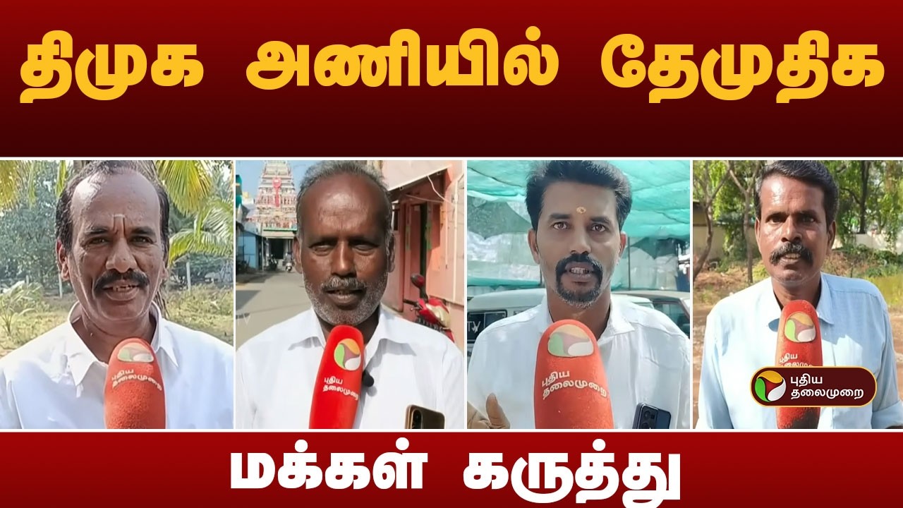 திமுக அணியில் தேமுதிக - மக்கள் கருத்து! | Dmk - DMDK Alliance