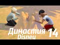 The Sims 4:Династия &quot;Disney&quot; Белоснежка | №14 Отмечаем день рождение