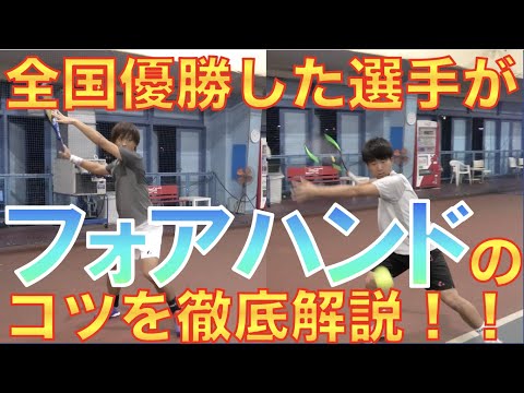 【テニス フォアハンド】全国優勝した選手がフォアハンドのコツを徹底解説！