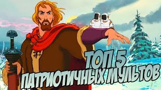 Мультарт ТОП 5 САМЫХ ПАТРИОТИЧНЫХ МУЛЬТФИЛЬМОВ