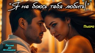 🎶 "Я НЕ БОЮСЬ ТЕБЯ ЛЮБИТЬ" — Песня до Мурашек по Коже, Которая Заставит Плакать