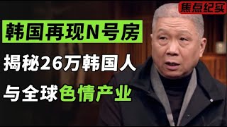 韩国再现N号房事件！受害女性多达61名，这期视频带你揭秘26万韩国人与 ...