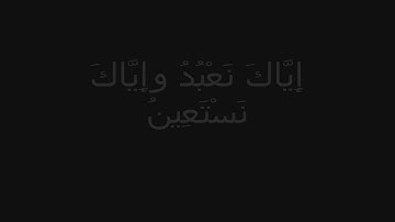 Surah al-Fatiha by Saad Al-Ghamdi- سورة الفاتحة