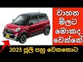 Used car price in July month, Second hand car market in Sri Lanka, Toyota, Suzuki car market 2023
